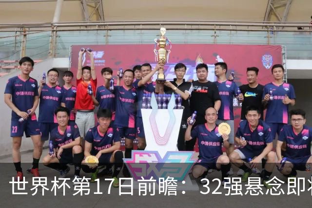 世界杯第17日前瞻：32强悬念即将全部揭晓 39岁超巨争创神迹
