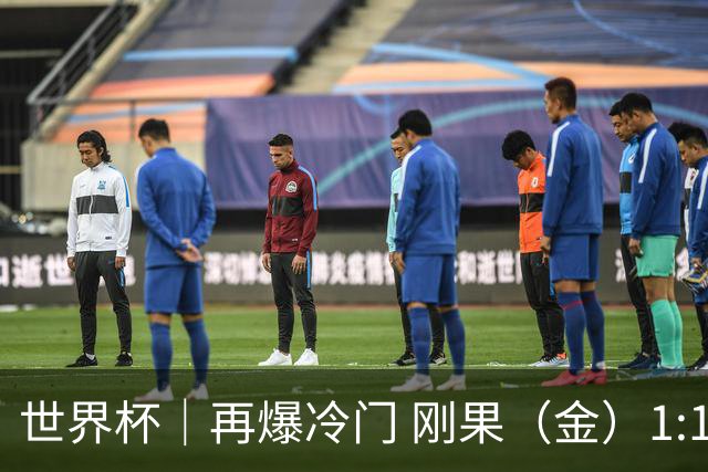 世界杯｜再爆冷门 刚果（金）1:1逼平葡萄牙