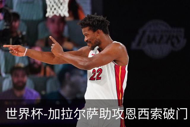 世界杯-加拉尔萨助攻恩西索破门 德国半场暂0-1巴拉圭