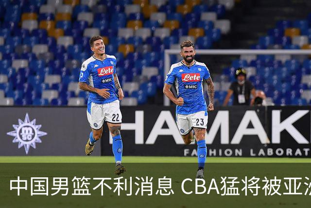 中国男篮不利消息 CBA猛将被亚洲劲敌抢先归化 亚运会难度升级
