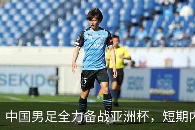 中国男足全力备战亚洲杯，短期内不会与佛得角交手