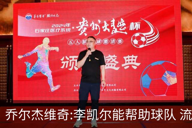 乔尔杰维奇:李凯尔能帮助球队 流程要去问篮协