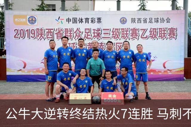 公牛大逆转终结热火7连胜 马刺不敌灰熊8连败