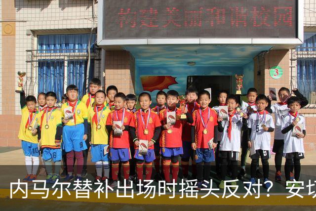 内马尔替补出场时摇头反对？安切洛蒂儿子澄清：我的动作被曲解