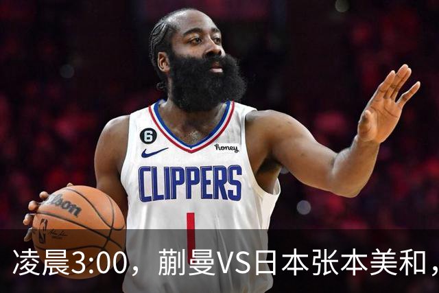 凌晨3:00，蒯曼VS日本张本美和，中国德比：孙颖莎VS王艺迪