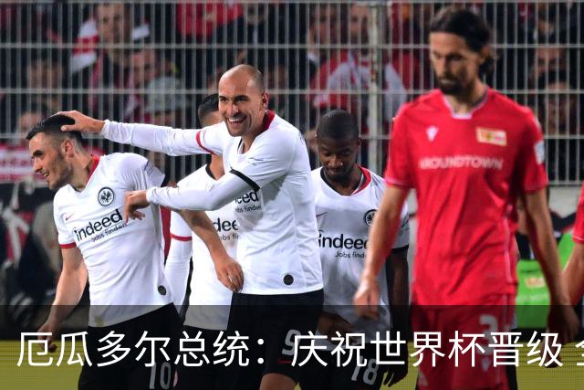 厄瓜多尔总统：庆祝世界杯晋级 全国放假一天