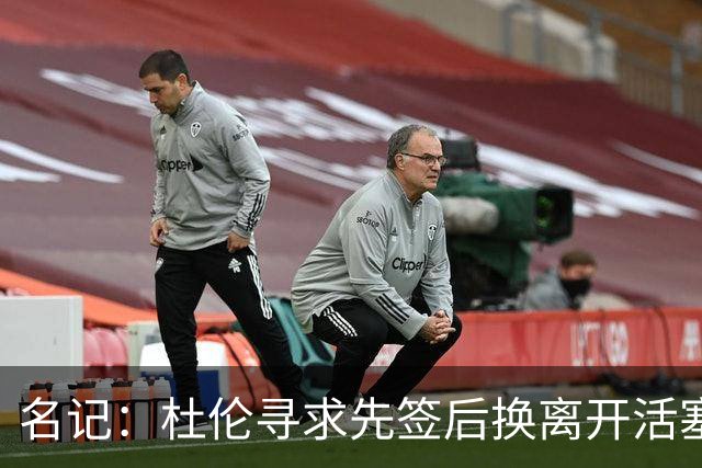 名记：杜伦寻求先签后换离开活塞 已安排明日与湖人进行会谈