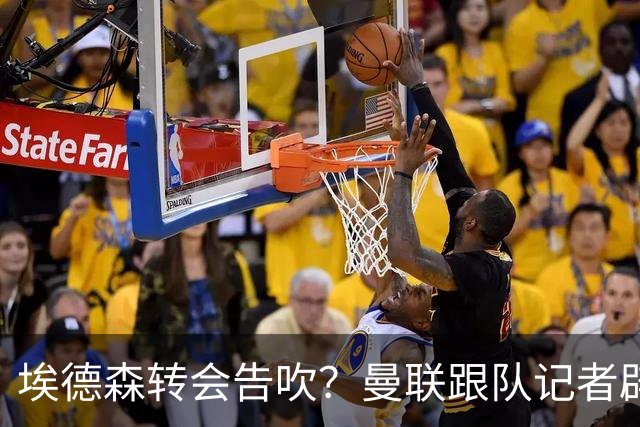 埃德森转会告吹？曼联跟队记者辟谣，红魔询价切尔西中场妖星