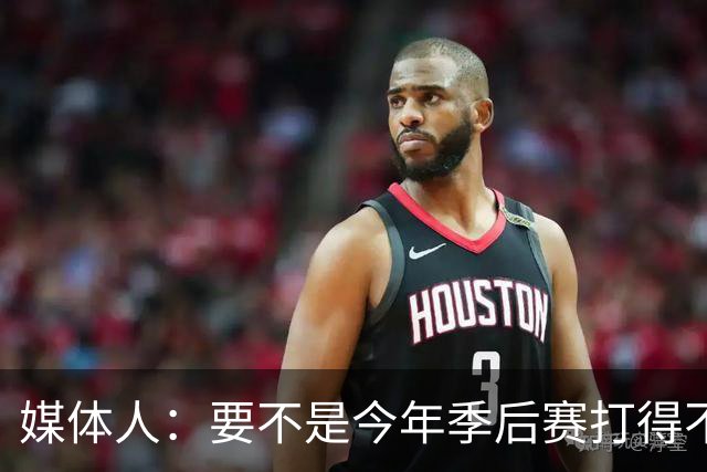 媒体人：要不是今年季后赛打得不太好 托哈拿到的合同还会更大