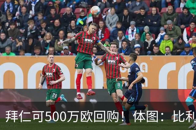 拜仁可500万欧回购！体图：比利亚雷亚尔有意1000万报价伊兰昆达