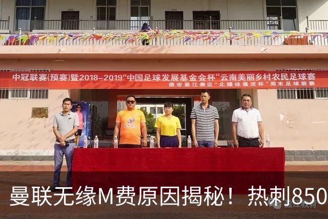 曼联无缘M费原因揭秘！热刺8500万钞能力截胡，没欧战凭啥狂花钱