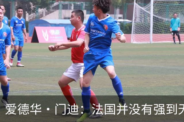 爱德华·门迪：法国并没有强到无法战胜，虽然我们输了但不是末日