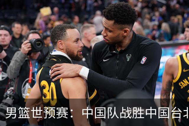 男篮世预赛：中国队战胜中国台北队晋级第二阶段