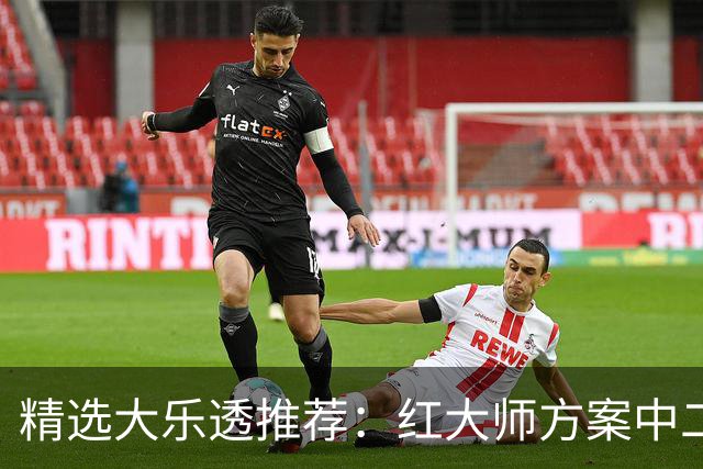 精选大乐透推荐：红大师方案中二等67万累擒2千万！