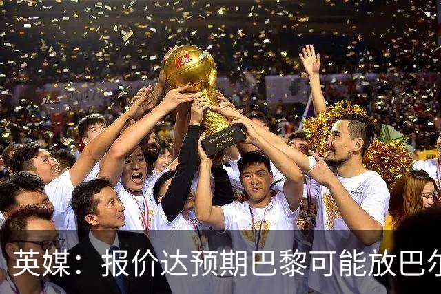英媒：报价达预期巴黎可能放巴尔科拉离队，枪手红军是潜在下家