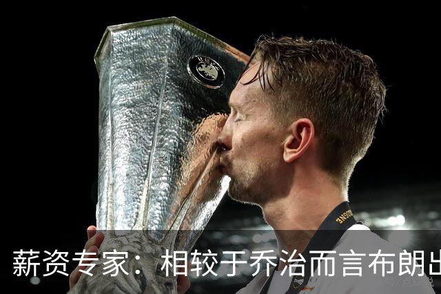 薪资专家：相较于乔治而言布朗出勤率更高 这笔交易我打满分