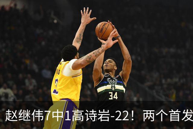 赵继伟7中1高诗岩-22！两个首发后卫合砍6分，日本一归化就拿27分