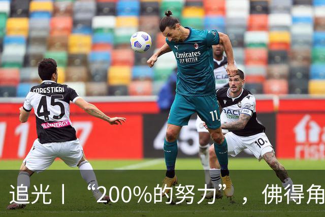 追光丨“200%的努力”，佛得角昂首离开