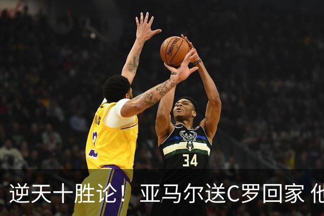 逆天十胜论！亚马尔送C罗回家 他就是西班牙胜利密码