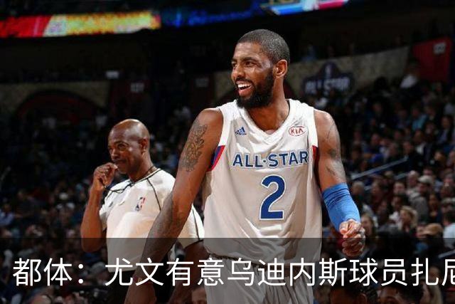 都体：尤文有意乌迪内斯球员扎尼奥洛，想把卡巴尔阿季奇加入谈判