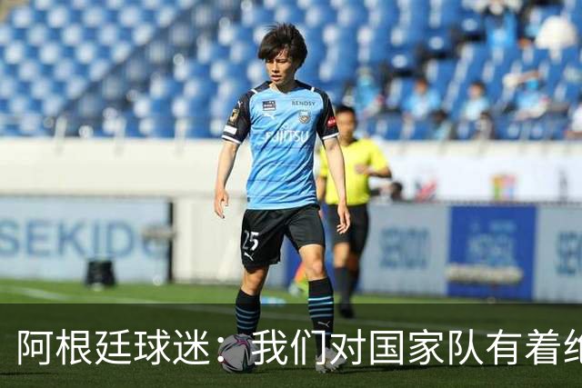 阿根廷球迷：我们对国家队有着绝对信仰，只要夺冠其他都不重要