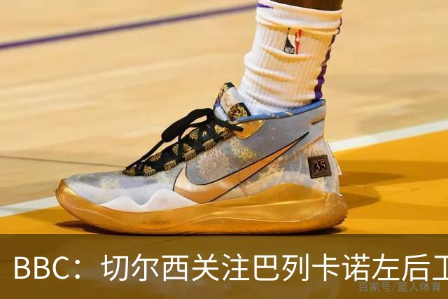 BBC：切尔西关注巴列卡诺左后卫查瓦利亚，预计加速追拉克鲁瓦