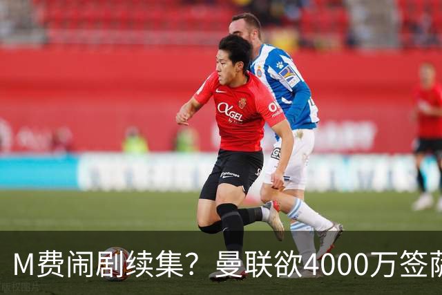 M费闹剧续集？曼联欲4000万签萨默维尔，英媒曝其渴望加盟踢欧冠