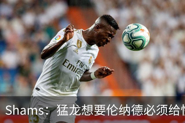 Shams：猛龙想要伦纳德必须给快船大量选秀权 至少还得拉锯一两天